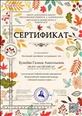 Сертификат Всероссийского творческого конкурса "Осенней позднею порою"