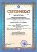 Сертификат участника Всероссийского вебинара "Здоровьесберегающие технологии как основа системы работы ДОО по сохранению и укреплению здоровья дошкольников"