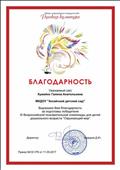 Благодарность  за подготовку победителя 111 Всероссийской познавательной олимпиады для детей дошкольного возраста "Окружающий мир"
