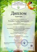 Диплом куратора за подготовку победителя международного конкурса творческих работ из бросового материала и вторичного сырья "Необычное из необычного" "Голуби мира"