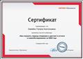 Сертификат вебинара от 12.02.2021г.
