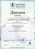 Диплом куратора за подготовку победителя  Всероссийской очной олимпиады "Живая природа" Орыщенко Любовь