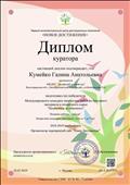 Диплом куратора за подготовку  победителя в международном конкурсе творческих работ из бросового материала и вторичного сырья "Необычное из обычного" "Лебеди"