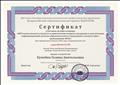 Сертификат участника онлайн-семинара "ИКТ-компетенция педагога и практические вопросы внедрения и эксплуатации информационной системы образовательного учреждения в соответствии с требованиями ФГОС"