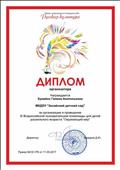 Диплом за организацию и проведение 111 Всероссийской олимпиады для детей дошкольного возраста "Окружающий мир"
