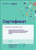 Сертификат о прохождении курса дистанционного обучения от 09.02.2021г.