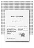 Удостоверение о повышении квалификации "Профилактика коронавируса, гриппа и других острых респираторных вирусных инфекций"