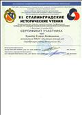 Сертификат участника Всероссийской научно-практической конференции, посвященной 73-годовщине контрнаступления советских войск под Сталинградом
