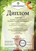 Диплом куратора Всероссийского конкурса декоративно-прикладного творчества "Пластилиновые истории" 08.02.2021г.