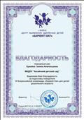 Благодарность за подготовку победителя 111 Всероссийской олимпиады "Sapienti Sat" для детей дошкольного возраста