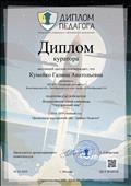 Диплом куратора за подготовку победителя Всероссийской очной олимпиады "Окружающий мир" Рахмонбердиева Самира
