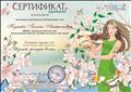 Сертификат куратора  Всероссийского творческого конкурса "Звучит мелодия весны..."