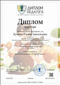 Диплом куратора за подготовку победителя Всероссийской очной олимпиады "Математик" Сердюковой Анны